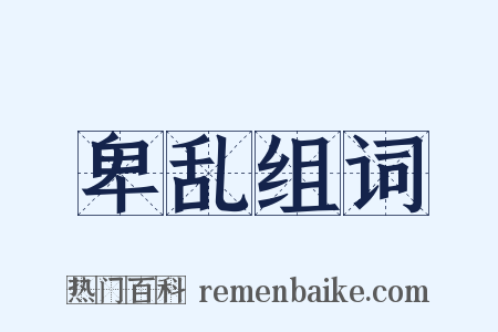 卑乱组词是什么意思的图片